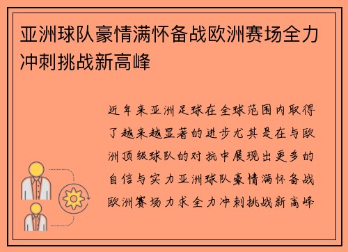 亚洲球队豪情满怀备战欧洲赛场全力冲刺挑战新高峰