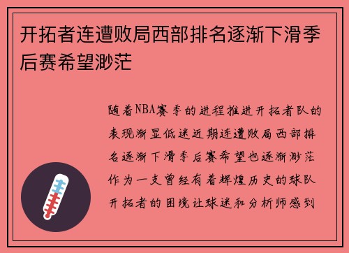 开拓者连遭败局西部排名逐渐下滑季后赛希望渺茫