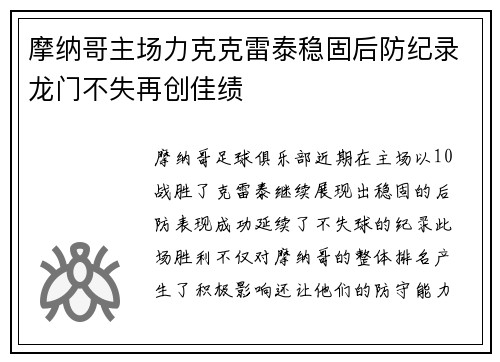 摩纳哥主场力克克雷泰稳固后防纪录龙门不失再创佳绩