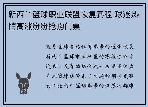 新西兰篮球职业联盟恢复赛程 球迷热情高涨纷纷抢购门票