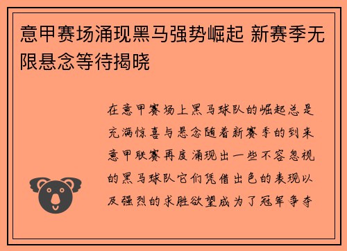 意甲赛场涌现黑马强势崛起 新赛季无限悬念等待揭晓