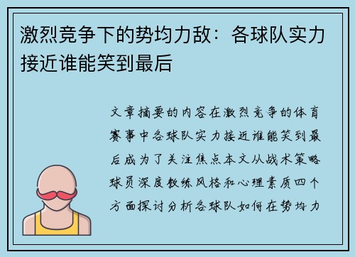 激烈竞争下的势均力敌：各球队实力接近谁能笑到最后