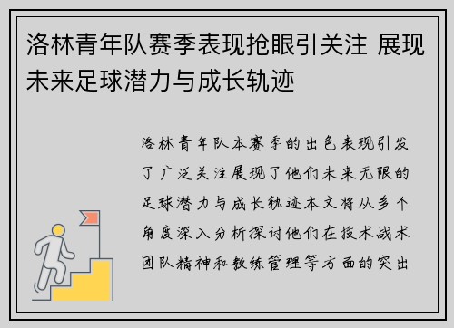 洛林青年队赛季表现抢眼引关注 展现未来足球潜力与成长轨迹