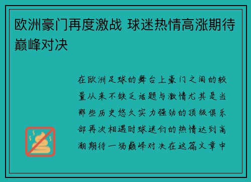 欧洲豪门再度激战 球迷热情高涨期待巅峰对决