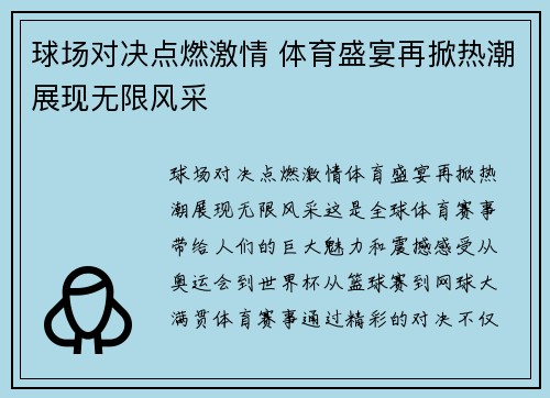 球场对决点燃激情 体育盛宴再掀热潮展现无限风采