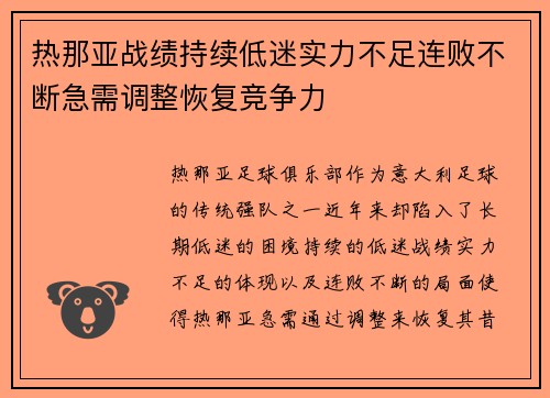 热那亚战绩持续低迷实力不足连败不断急需调整恢复竞争力