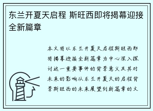 东兰开夏天启程 斯旺西即将揭幕迎接全新篇章
