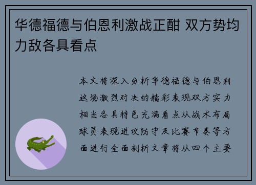 华德福德与伯恩利激战正酣 双方势均力敌各具看点