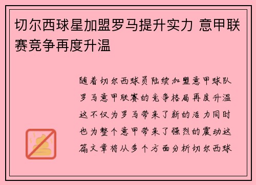 切尔西球星加盟罗马提升实力 意甲联赛竞争再度升温