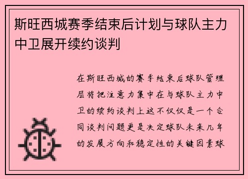 斯旺西城赛季结束后计划与球队主力中卫展开续约谈判