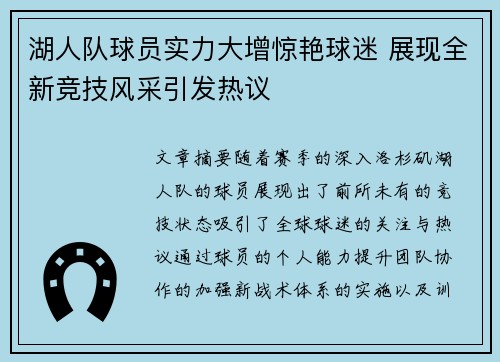 湖人队球员实力大增惊艳球迷 展现全新竞技风采引发热议