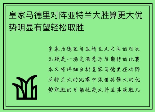 皇家马德里对阵亚特兰大胜算更大优势明显有望轻松取胜