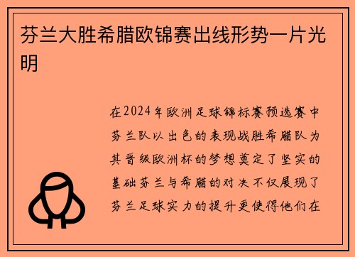 芬兰大胜希腊欧锦赛出线形势一片光明