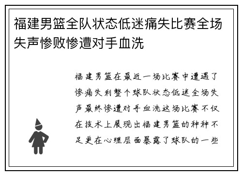 福建男篮全队状态低迷痛失比赛全场失声惨败惨遭对手血洗