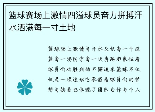 篮球赛场上激情四溢球员奋力拼搏汗水洒满每一寸土地
