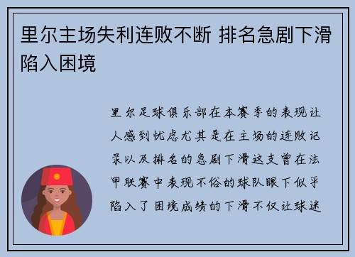里尔主场失利连败不断 排名急剧下滑陷入困境