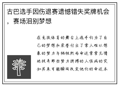 古巴选手因伤退赛遗憾错失奖牌机会，赛场泪别梦想