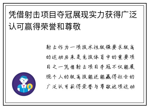凭借射击项目夺冠展现实力获得广泛认可赢得荣誉和尊敬