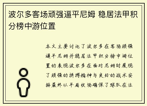 波尔多客场顽强逼平尼姆 稳居法甲积分榜中游位置