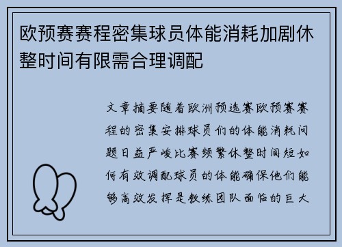 欧预赛赛程密集球员体能消耗加剧休整时间有限需合理调配