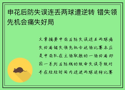 申花后防失误连丢两球遭逆转 错失领先机会痛失好局