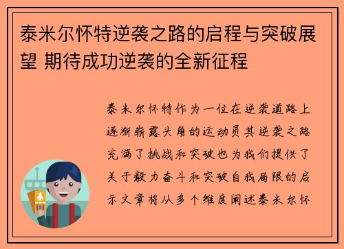 泰米尔怀特逆袭之路的启程与突破展望 期待成功逆袭的全新征程