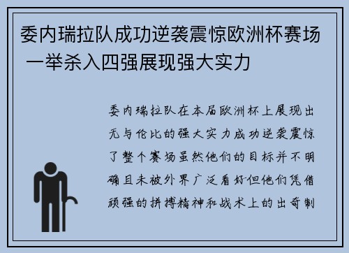 委内瑞拉队成功逆袭震惊欧洲杯赛场 一举杀入四强展现强大实力