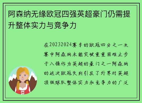 阿森纳无缘欧冠四强英超豪门仍需提升整体实力与竞争力