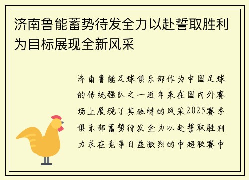 济南鲁能蓄势待发全力以赴誓取胜利为目标展现全新风采