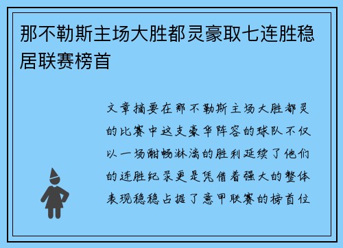 那不勒斯主场大胜都灵豪取七连胜稳居联赛榜首