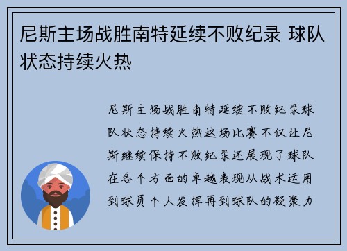 尼斯主场战胜南特延续不败纪录 球队状态持续火热