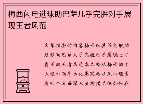 梅西闪电进球助巴萨几乎完胜对手展现王者风范