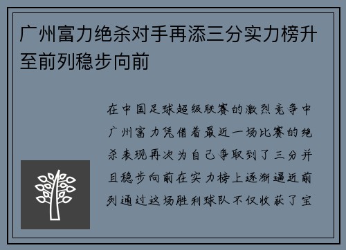 广州富力绝杀对手再添三分实力榜升至前列稳步向前