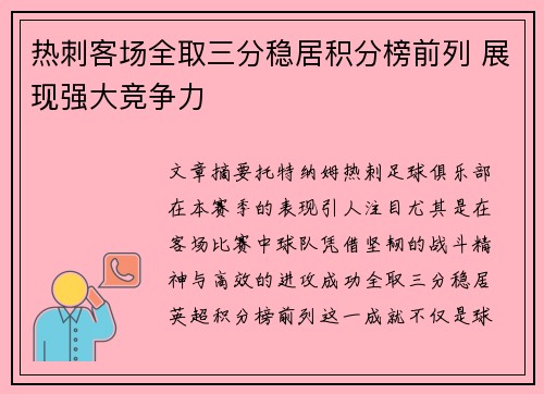热刺客场全取三分稳居积分榜前列 展现强大竞争力
