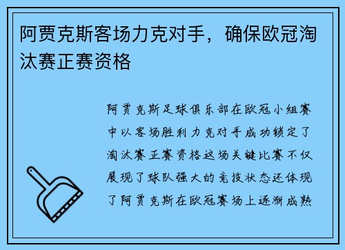 阿贾克斯客场力克对手，确保欧冠淘汰赛正赛资格