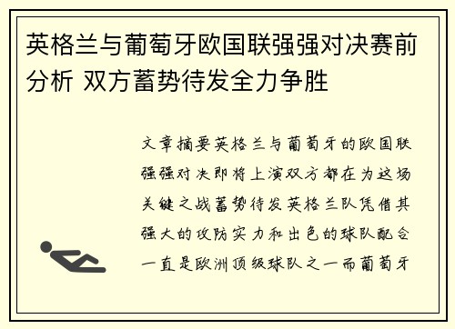 英格兰与葡萄牙欧国联强强对决赛前分析 双方蓄势待发全力争胜