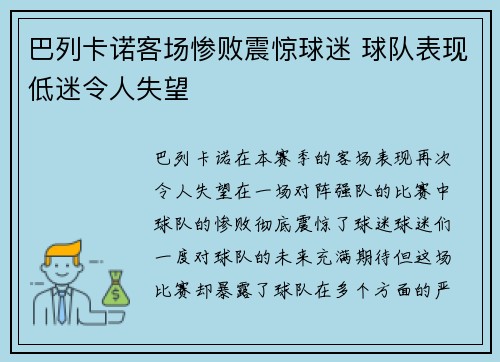 巴列卡诺客场惨败震惊球迷 球队表现低迷令人失望