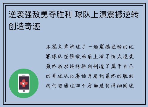 逆袭强敌勇夺胜利 球队上演震撼逆转创造奇迹