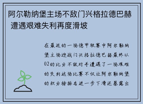 阿尔勒纳堡主场不敌门兴格拉德巴赫 遭遇艰难失利再度滑坡