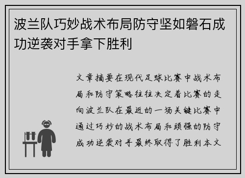 波兰队巧妙战术布局防守坚如磐石成功逆袭对手拿下胜利