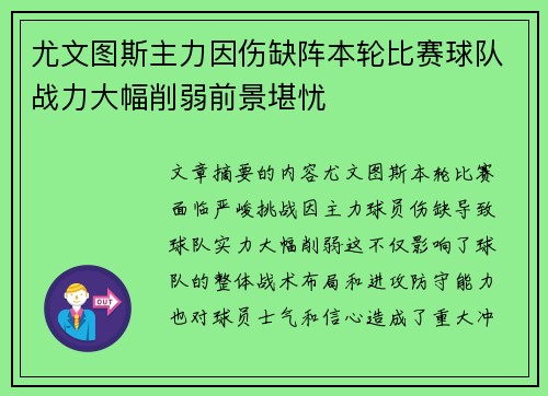 尤文图斯主力因伤缺阵本轮比赛球队战力大幅削弱前景堪忧