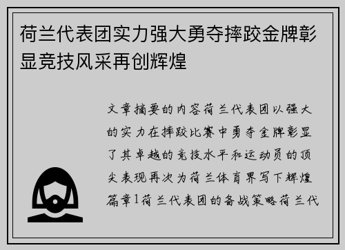 荷兰代表团实力强大勇夺摔跤金牌彰显竞技风采再创辉煌