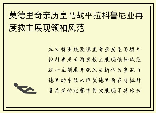 莫德里奇亲历皇马战平拉科鲁尼亚再度救主展现领袖风范