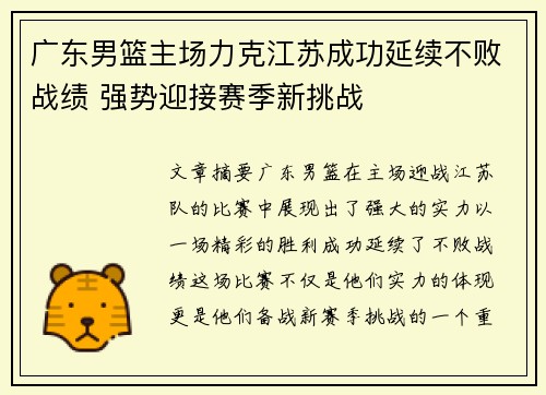 广东男篮主场力克江苏成功延续不败战绩 强势迎接赛季新挑战