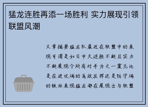 猛龙连胜再添一场胜利 实力展现引领联盟风潮