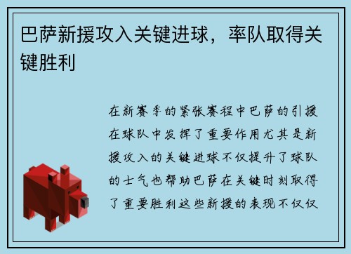 巴萨新援攻入关键进球，率队取得关键胜利