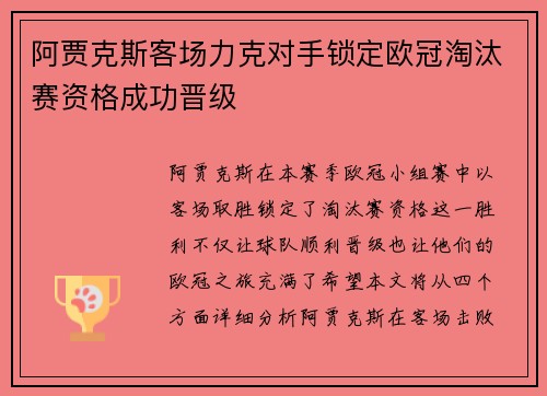 阿贾克斯客场力克对手锁定欧冠淘汰赛资格成功晋级