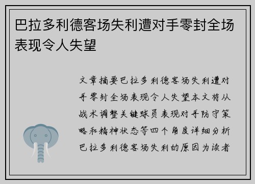 巴拉多利德客场失利遭对手零封全场表现令人失望