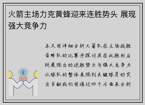 火箭主场力克黄蜂迎来连胜势头 展现强大竞争力