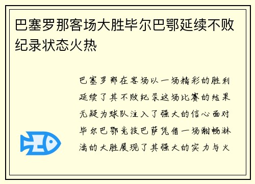巴塞罗那客场大胜毕尔巴鄂延续不败纪录状态火热
